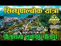 Sindhupalchok VLOG || The Hidden Chautara || तपाईंले नदेखेको चौतारा काठमाडौंबाट सिन्धुपाल्चोक यात्रा