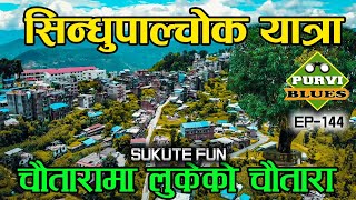 Sindhupalchok VLOG || The Hidden Chautara || तपाईंले नदेखेको चौतारा काठमाडौंबाट सिन्धुपाल्चोक यात्रा