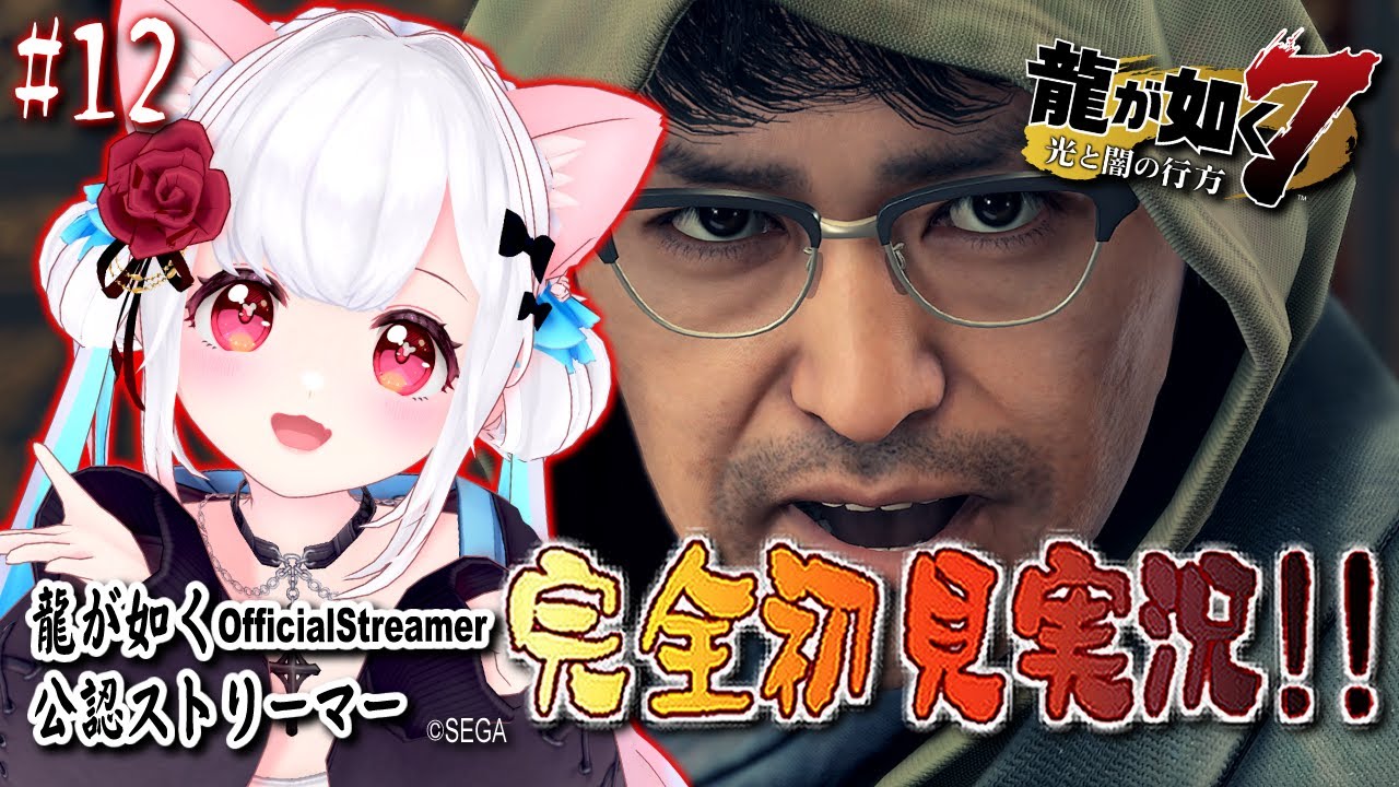 【女性ゲーム実況 Vtuber】第十章 恩威並行を忘れず【龍が如く7 光と闇の行方 Yakuza Like A Dragon #12】完全初見 龍が如く公認ストリーマー ※ネタバレ注意 【女性ゲーム実況 Vtuber】第十章 恩威並行を忘れず【龍が如く7 光と闇の行方 Yakuza Like A Dragon #12】完全初見 龍が如く公認ストリーマー ※ネタバレ注意