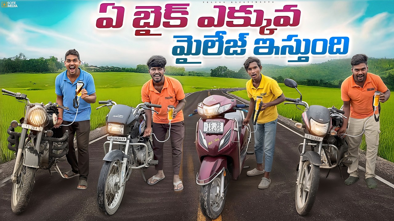 Which Bike Gives More Mileage ⛽ - Mileage Test🔥🔥 ఏ Bike ఎక్కువ మైలేజ్ 😱😱 Telugu Experiments