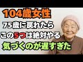 【104歳女性】75歳に戻れたら絶対にこの5つはやる！私は気付くのが遅すぎた…。