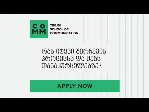 \"სტრატეგიული კომუნიკაციის\" სტუდენტები შერჩევის პროცესსა და დამსწრე აუდიტორიაზე