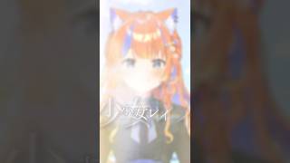 少女レイ