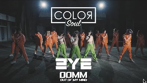3YE(써드아이)- OOMM(Out Of My Mind) M/V Dance Cover by 『ColorSOUL』/ SOUL BEATS Dance Studio