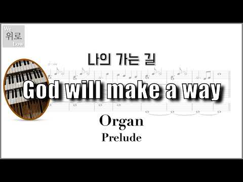 主は道を造られる (オルガン前奏曲(プレリュード)) - Don Moen