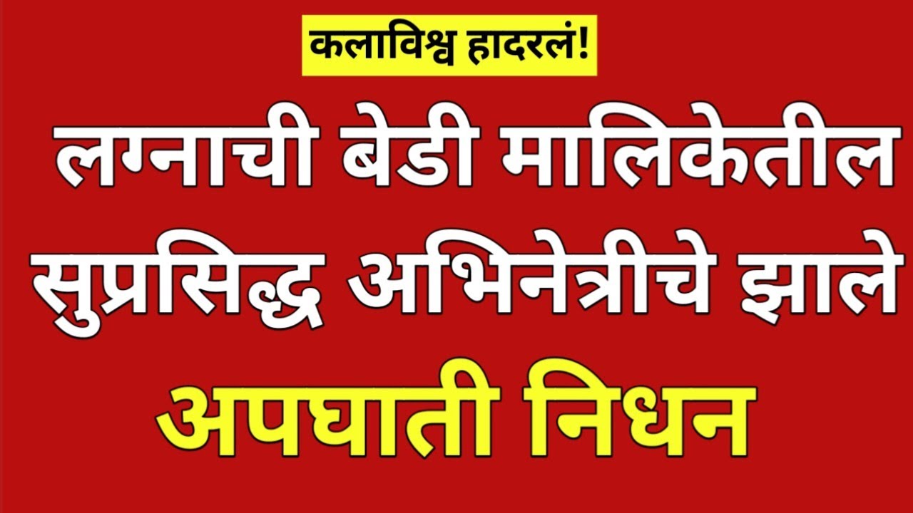 लग्नाची बेडी मालिकेतील सुप्रसिद्ध अभिनेत्री ने घेतला जगाचा निरोप?#ynmarathinews