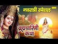 नवरात्री स्पेशल : ब्रह्मचारिणी कथा | Maa Brahmcharini Katha | Navratri Katha | Mata Ke Bhajan 2022