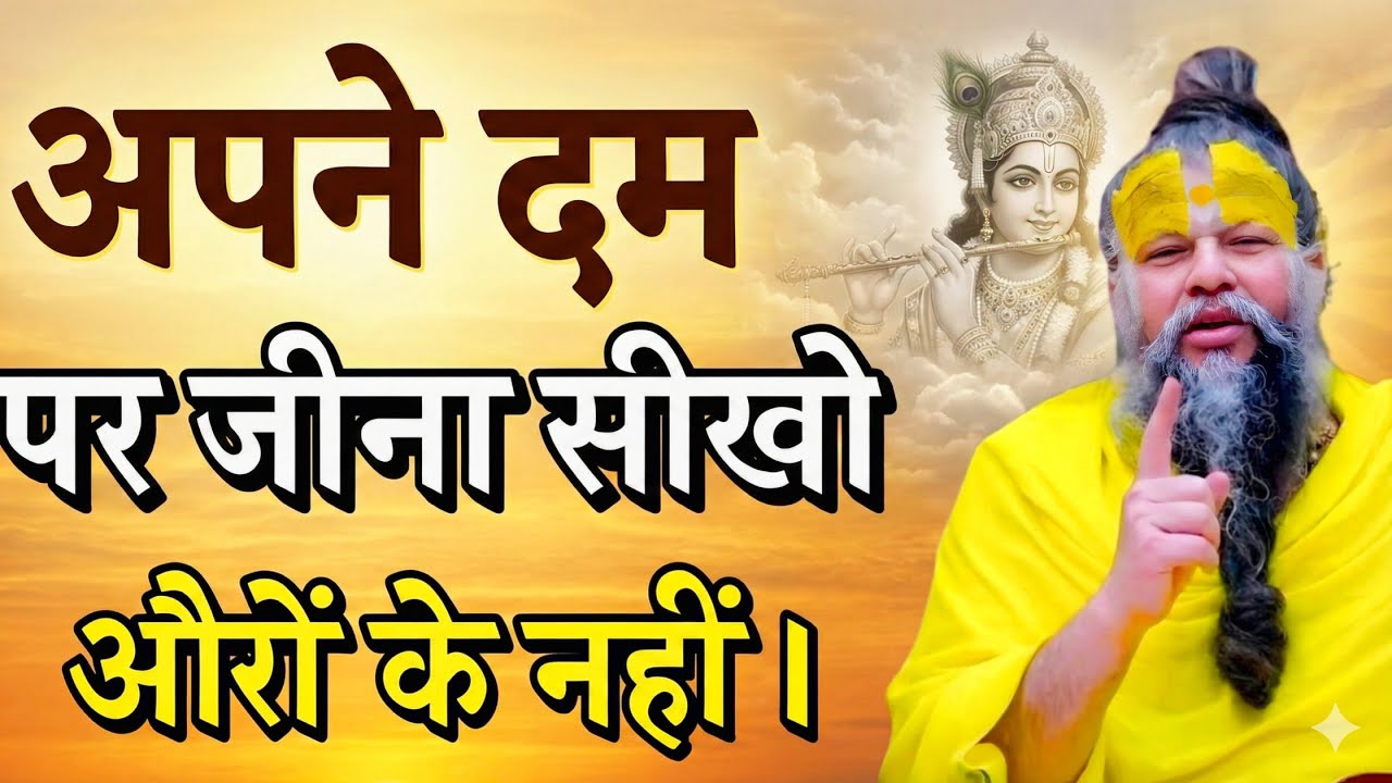अपने दम पर जीना सीखो किसी और के नहींmotivation from premanandji maharaj premanand motivational reels