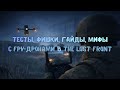ГАЙДЫ, ФИШКИ, ТЕСТЫ, МИФЫ С FPV-ДРОНАМИ || The Lost Front