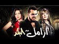 فيلم أرامل البلد كامل HD بطولة لوسي رانيا يوسف دراما وإثارة بدون حذف 
