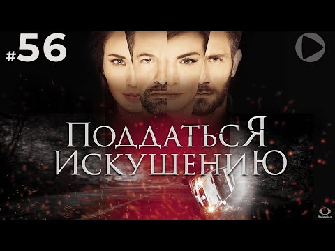 ПОДДАТЬСЯ ИСКУШЕНИЮ / Caer en tentación (56 серия) (2017) сериал