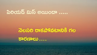 MISSED PERIOD / నెలసరి రాకపోవటానికి గల కారణాలు /Reasons for Missed Period