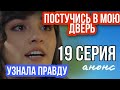 ПОСТУЧИСЬ В МОЮ ДВЕРЬ 19 СЕРИЯ РУССКАЯ ОЗВУЧКА АНОНС