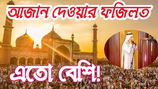 আজানের উপকারিতা ও মুয়াজ্জিনের মর্যাদা | Azan in islam | Islamic video in bangla | 786