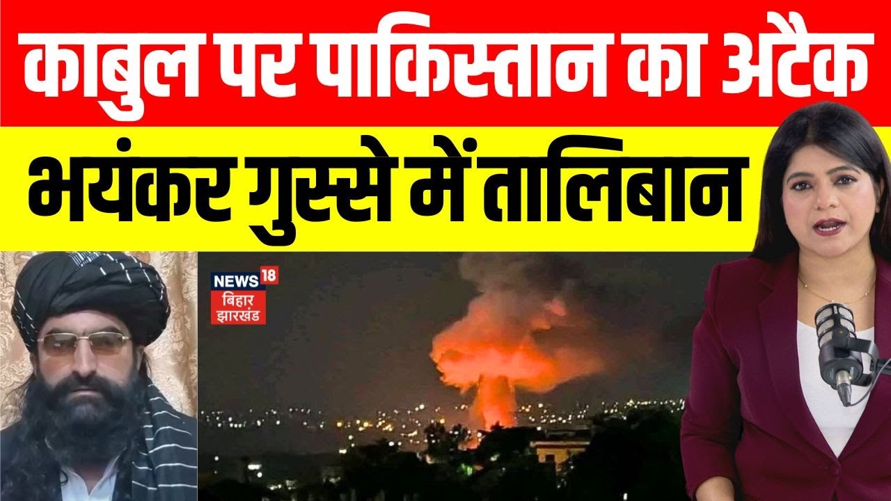 Pakistan Airstrike In Kabul Afghanistan: काबुल पर पाकिस्तान का हमला। भयंकर गुस्से में Taliban। N18G