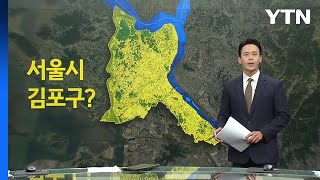 '서울시 김포구'?...김포는 서울로 갈 수 있을까 […