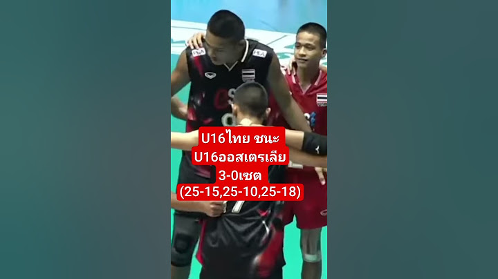 ชนะ"อีกแล้ว U16ไทยชนะ ออสเตรเลีย 3-0 เซต พักแข่งหนึ่งวัน