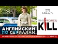 Английский по сериалу «Why women kill» часть 1.2 - разбор для среднего уровня (для продолжающих)