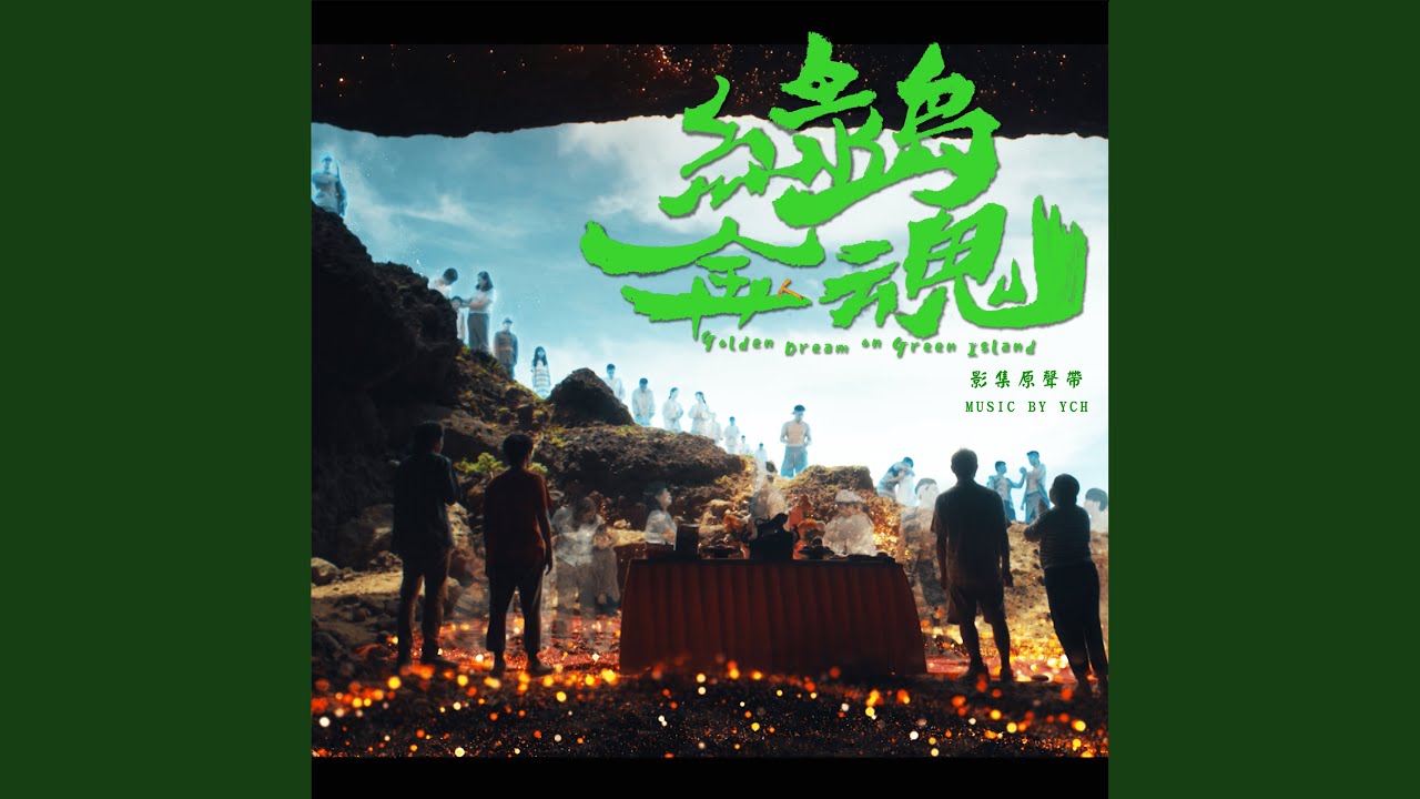 溫馨的豎笛 (綠島洗砂金變奏曲) auf YouTube ansehen 溫馨的豎笛 (綠島洗砂金變奏曲) auf YouTube ansehen