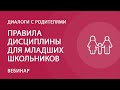 Правила дисциплины для младших школьников