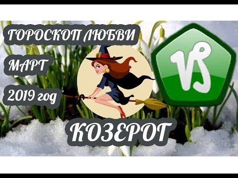 Гороскоп Козерог ♑ Любовный гороскоп на март 2019 года