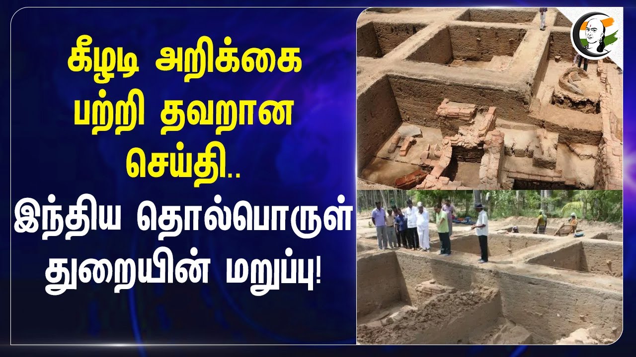 கீழடி அறிக்கை பற்றி தவறான செய்தி..இந்திய தொல்பொருள் துறையின் மறுப்பு!