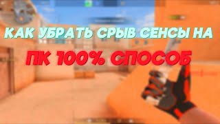 🧡🧡КАК УБРАТЬ СРЫВ СЕНСЫ В СТАНДОФФ 2 НА ПК !🧡🧡