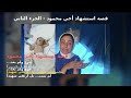رحل محمود لكن القصة لم تنته الجزء الثاني