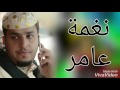 نغمه عامر انشبه ذا يبيك