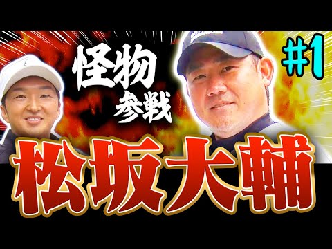 【神回】松坂大輔登場!進藤大典とSPラウンド対決!!"怪物"の飛距離に一同騒然!?ここでしか聞けない㊙︎トークもあります!【#1】【進藤がゆく】