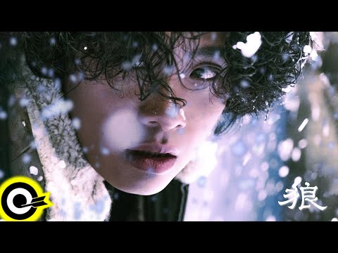 李浩瑋 Howard Lee【狼 Wolf】Official Music Video (4K)