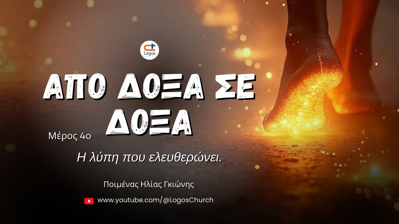 740) Από δόξα σε δόξα. Μέρος 4: Η λύπη που ελευθερώνει