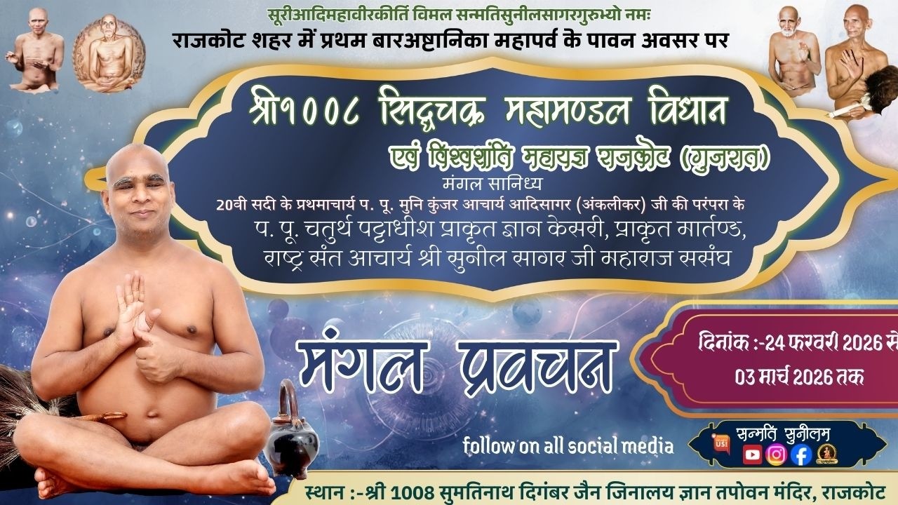 DAY-5 सिद्धचक्र महामंडल विधान राजकोट गुजरात आचार्य श्री सुनीलसागर जी महाराज ससंघ