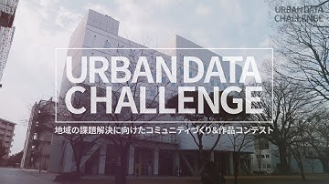 アーバンデータチャレンジ（Urban Data Challenge: UDC）紹介ビデオ