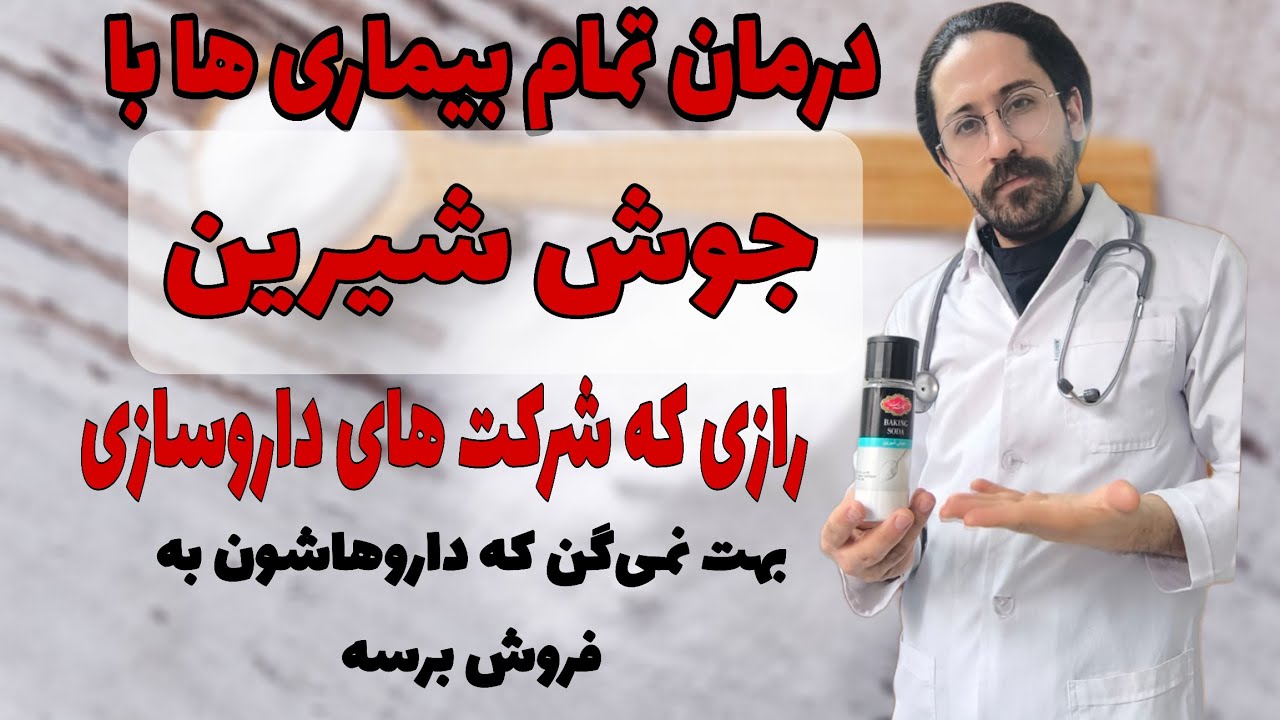 بدن اسیدی بیماری میاره، راه حل قلیایی کردن با جوش شیرین  با فواید شگفت انگیزش