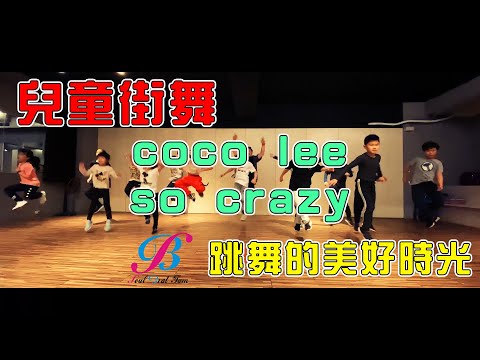 SoulBrat  | Dance  | 兒童街舞 | coco lee - so crazy
