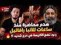 ردود من محمود داود على الأنبا رافائيل تضع معهد اليثيا التابع للكنيسة في حرج  mp3