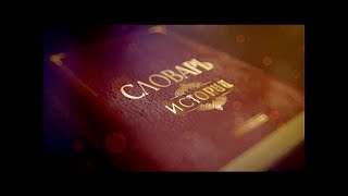 Видео Молчание - знак согласия. Словарь истории | Телеканал "История" (автор: История)