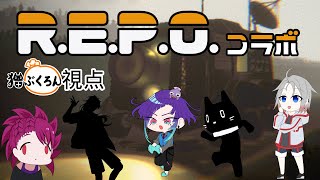 【R.E.P.O.コラボ】わいわい、がやがや【視点 猫ぶくろん】