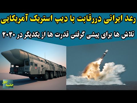 موشک  فوق پیشرفته رعد ایرانی در رقابتی نزدیک با  موشک دیپ استریک آمریکایی!