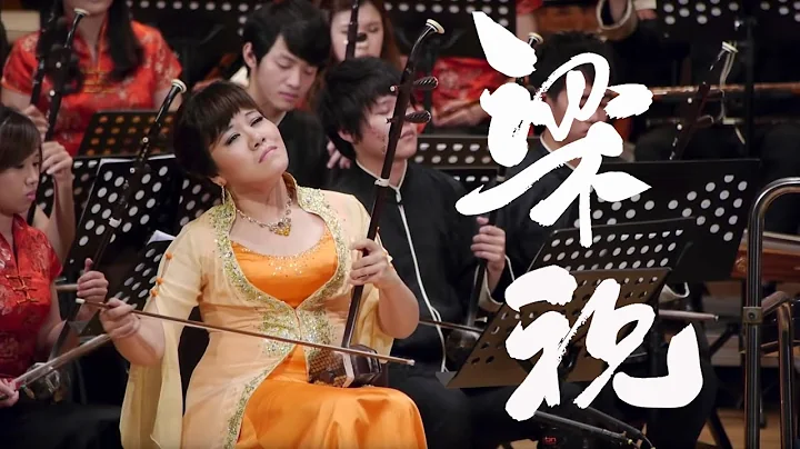 《梁祝》  Butterfly Lovers ErHu Concerto  指揮/閻惠昌 二胡/孫凰 - 天天要聞