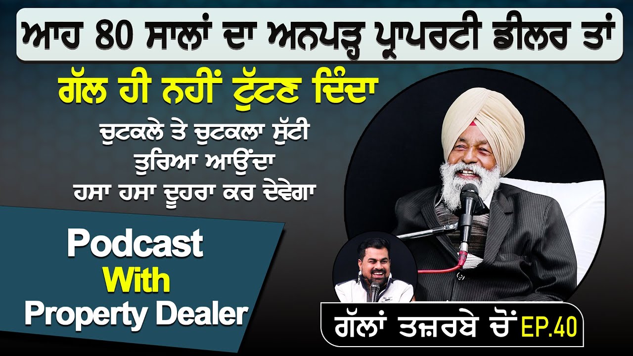 ਆਹ 80 ਸਾਲਾਂ ਦਾ ਅਨਪੜ੍ਹ ਪ੍ਰਾਪਰਟੀ ਡੀਲਰ ਤਾਂ ਗੱਲ ਹੀ ਨਹੀਂ ਟੁੱਟਣ ਦਿੰਦਾ | Podcast With Property Dealer