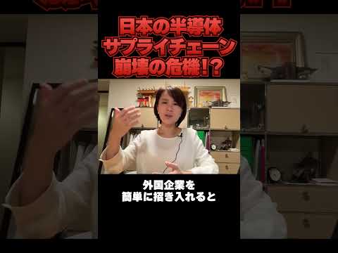 半導体サプライチェーン崩壊の危機！？　#深田萌絵 #shorts