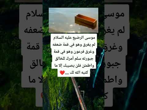 موسى الرضيع عليه السلام لم يغرق وهو في قمة ضعفه وغرق فرعون وهو في قمة جبورته سلم أمرك للخالق واطمئن