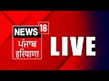 News18 punjab live tv 24x7  bhagwant mann  rahul gandhi  lok sabha election 2024  sukhbir badal