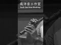 南洋音工作室 HNE HIGH