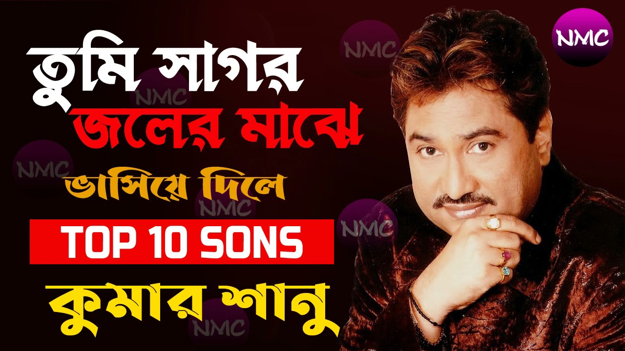      Kumar Sanu  Tumi Sagor Joler Majhe  Bengali Album Song    