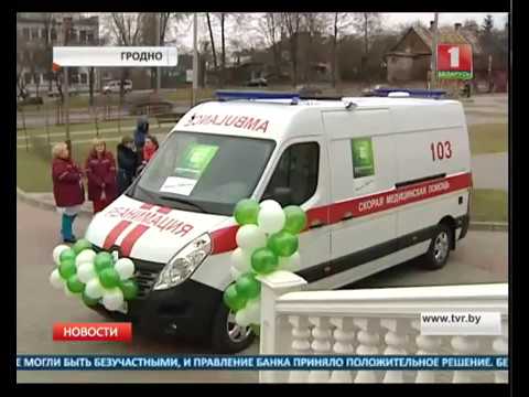 В Гродно врачи детской областной больницы приобрели реанимобиль - YouTube