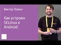 005. Как устроен SELinux в Android – Виктор Лапин