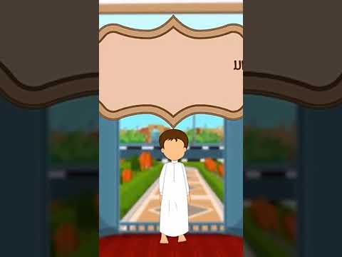 أداب المسجد للأطفال